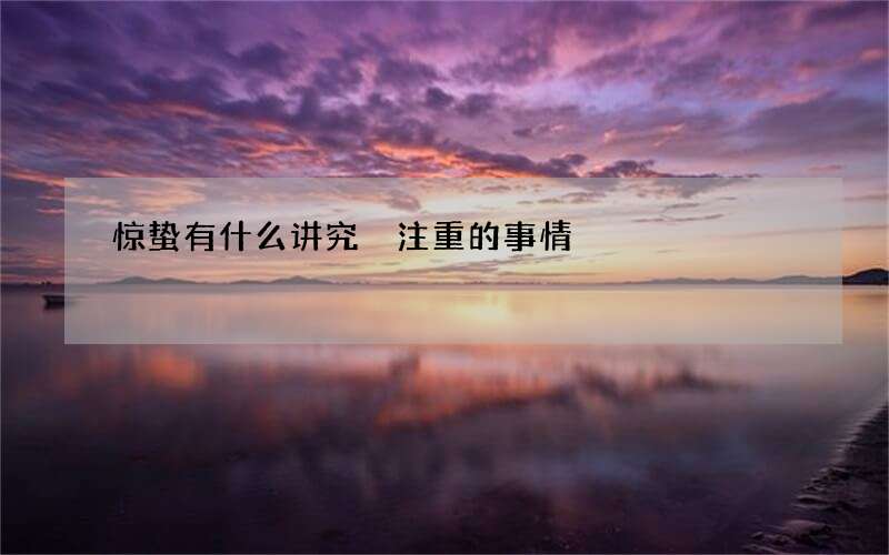 惊蛰有什么讲究 注重的事情